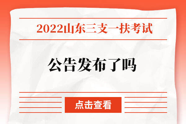 2022年山东省三支一扶公告发布了吗