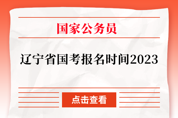 辽宁省国考报名时间2023