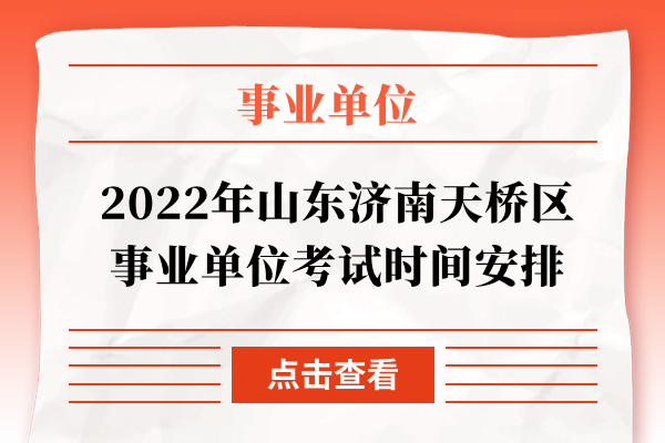 2022年山东济南天桥区事业单位考试时间安排