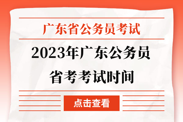 2023年广东公务员省考考试时间