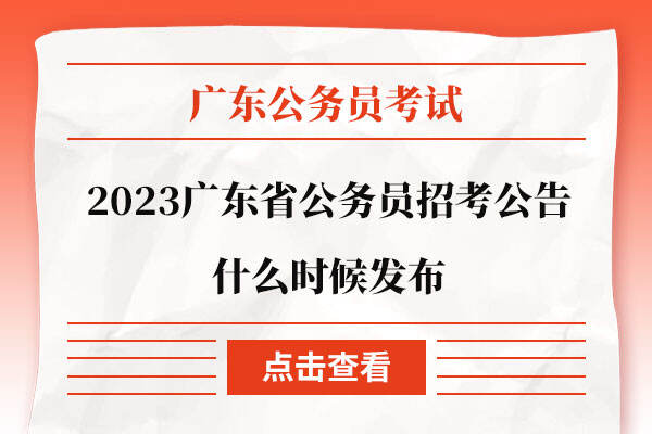 2023广东省公务员招考公告什么时候发布