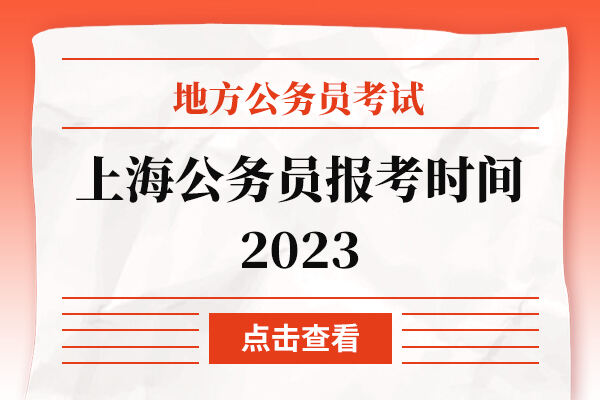 上海公务员报考时间2023