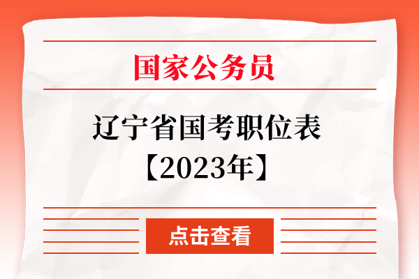 辽宁省国考职位表【2023年】