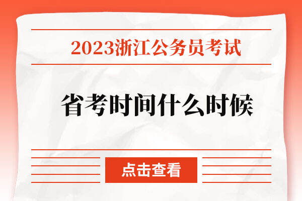 浙江省考时间2023年什么时候开始