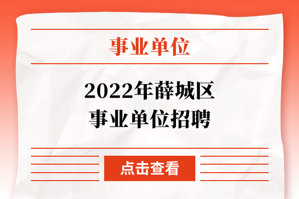 2022年薛城区事业单位招聘