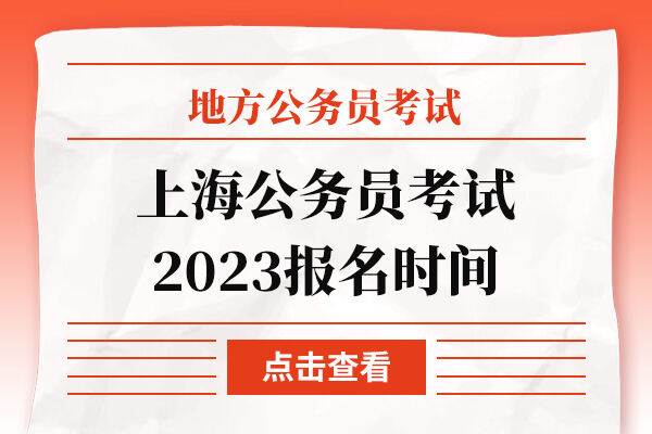 上海公务员考试2023报名时间