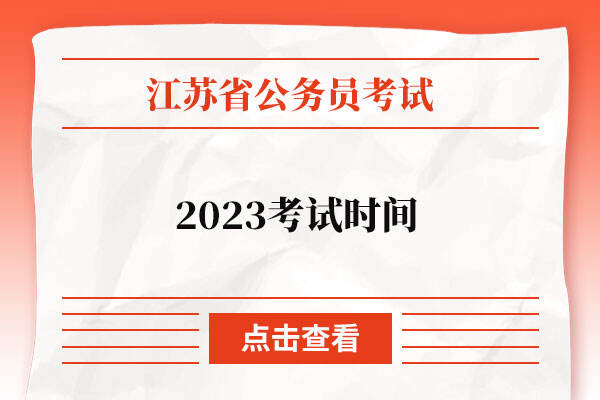 江苏公务员考试2023考试时间