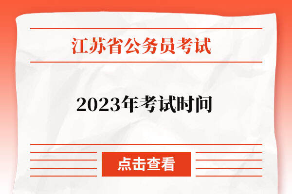 2023年江苏公务员考试时间