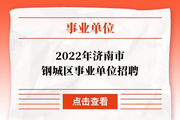 2022年济南市钢城区事业单位招聘