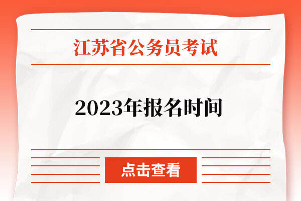 2023江苏省考报名时间