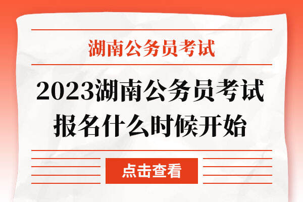 2023湖南公务员考试报名什么时候开始