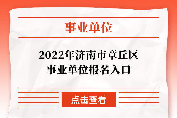2022年济南市章丘区事业单位报名入口