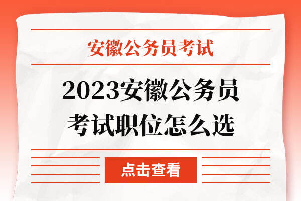 2023安徽公务员考试职位怎么选