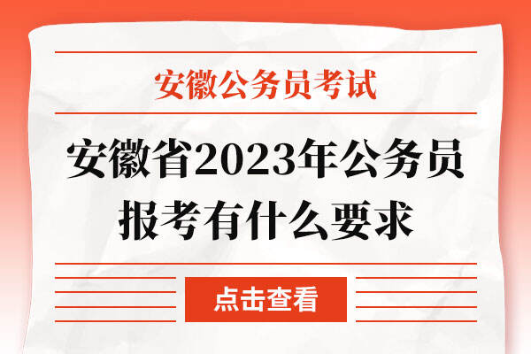 安徽省2023年公务员报考有什么要求