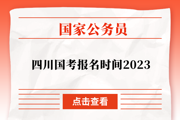 四川国考报名时间2023