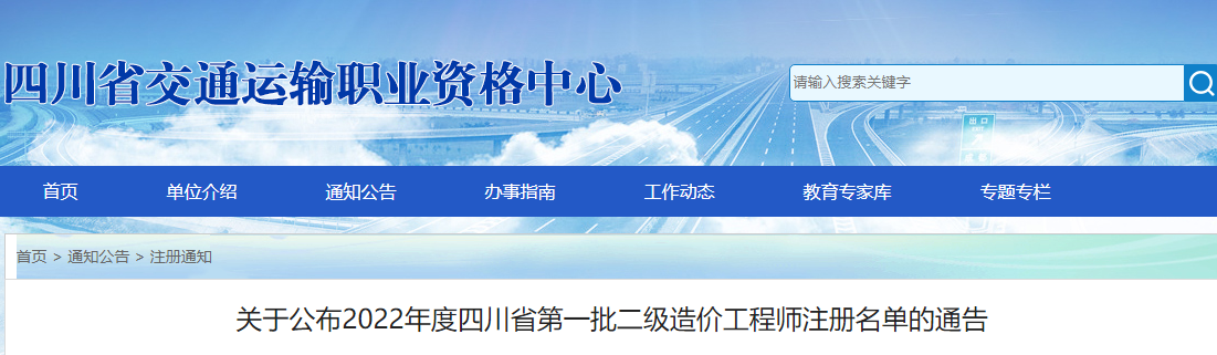四川关于2022年第一批交通运输工程二级造价师注册名单的通告