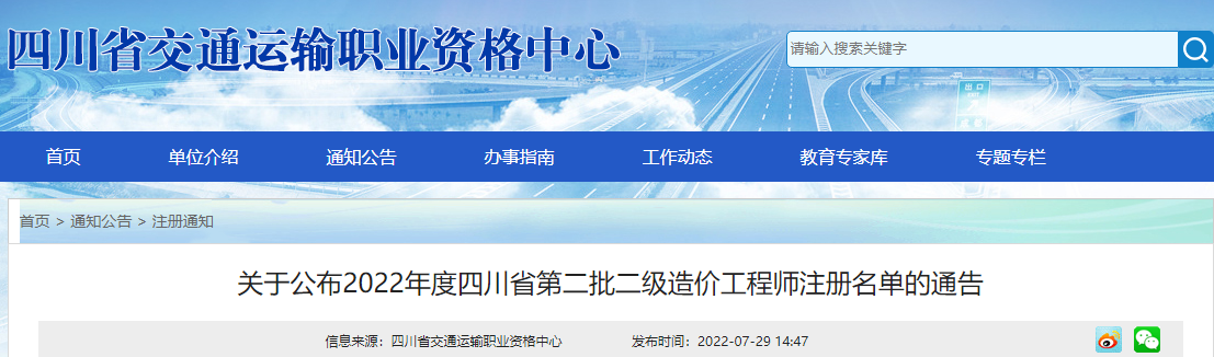 四川关于2022年第二批交通运输工程二级造价师注册名单的通告