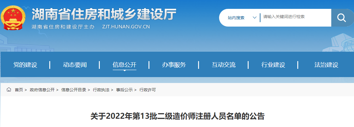 湖南关于2022年第13批二级造价师注册人员名单的公告