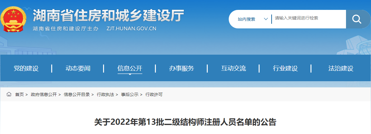 湖南关于2022年第13批二级结构工程师注册人员名单的公告