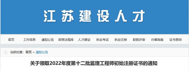 关于领取2022年度江苏第十二批监理工程师初始注册证书的公告