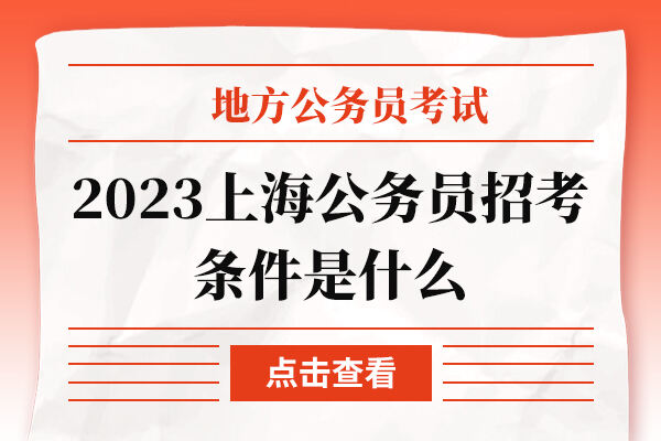 2023上海公务员招考条件是什么