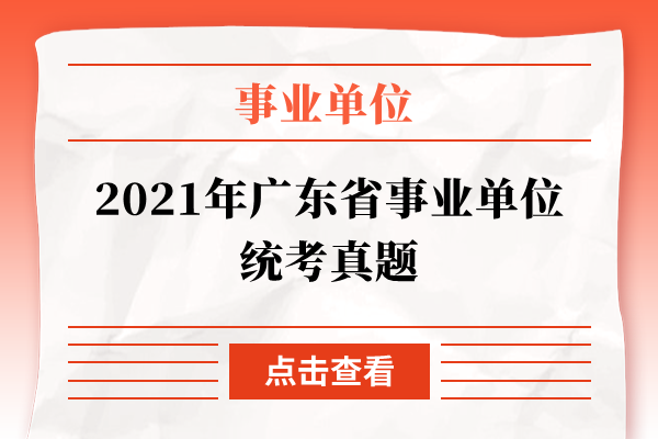 2021年广东省事业单位统考真题