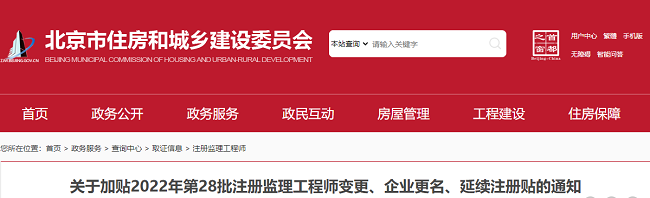 北京关于加贴2022年第28批注册监理工程师注册贴的公告
