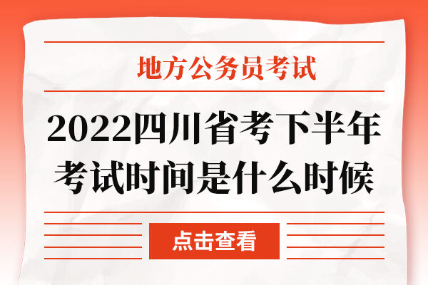 2022四川省考下半年考试时间是什么时候