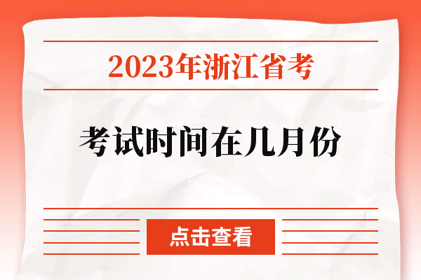 2023年浙江省考考试时间在几月份