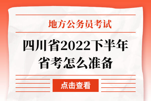 四川省2022下半年省考怎么准备