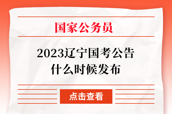2023辽宁国考公告什么时候发布