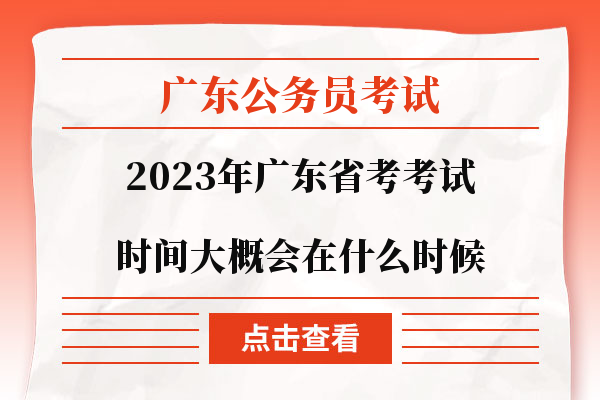 2023年广东省考考试