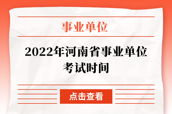 2022年河南省事业单位考试时间