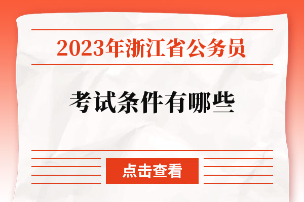 2023年浙江省公务员考试条件有哪些