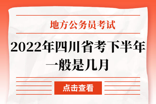 2022年四川省考下半年一般是几月