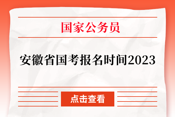 安徽省国考报名时间2023