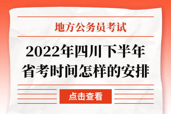 2022年四川下半年省考时间怎样的安排