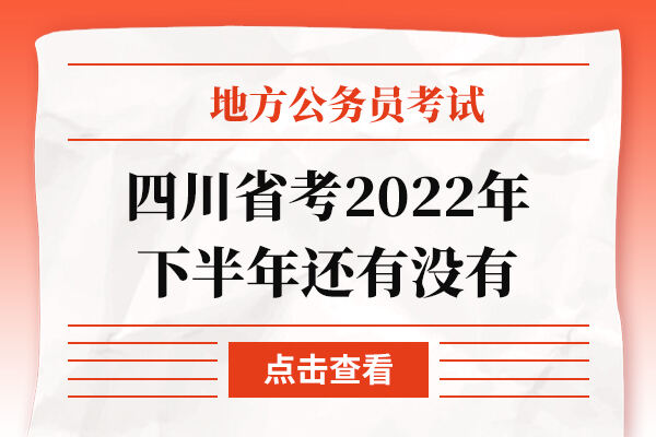 四川省考2022年下半年还有没有