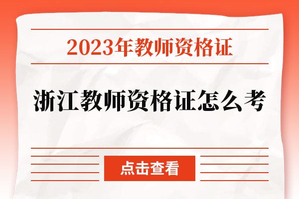 浙江2023年教师资格证怎么考