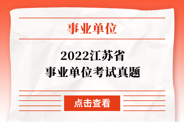 2022江苏省事业单位考试真题