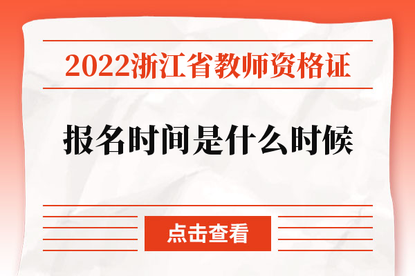 2022浙江省教师资格证报名时间是什么时候