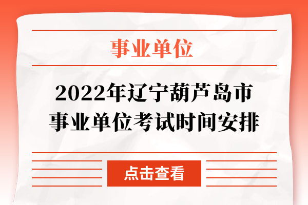 2022年辽宁葫芦岛市事业单位考试时间安排
