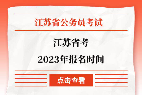 江苏省考2023年报名时间