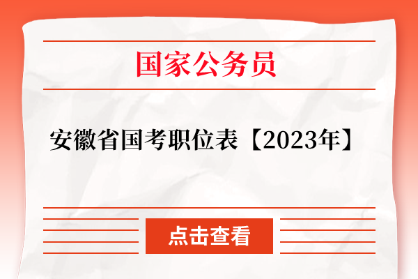 安徽省国考职位表【2023年】