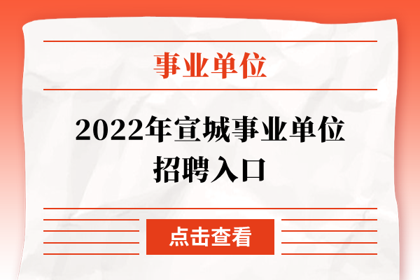 2022年宣城事业单位招聘入口