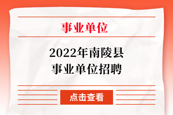 2022年南陵县事业单位招聘
