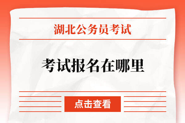 2023湖北省公务员考试报名在哪里