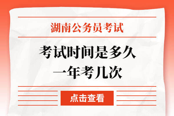 2023湖南省考考试时间是多久