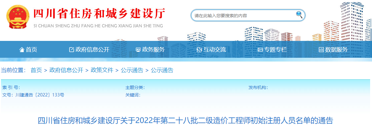 四川关于2022年第二十八批二级造价师初始注册人员名单的通告