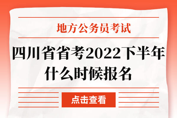 四川省省考2022下半年什么时候报名